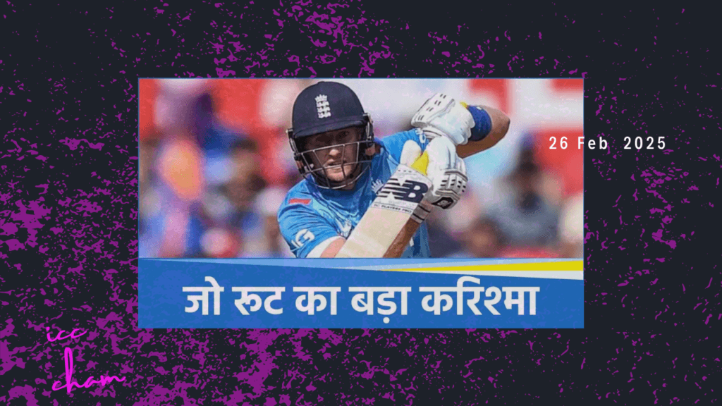 जो रूट ने 111 बॉल पार 11 चूका और 1 सिक्स की एचएलपी से 120 रन बने वही आईसीसी चैंपियन ट्रॉफी 2025 का शतक बनाया