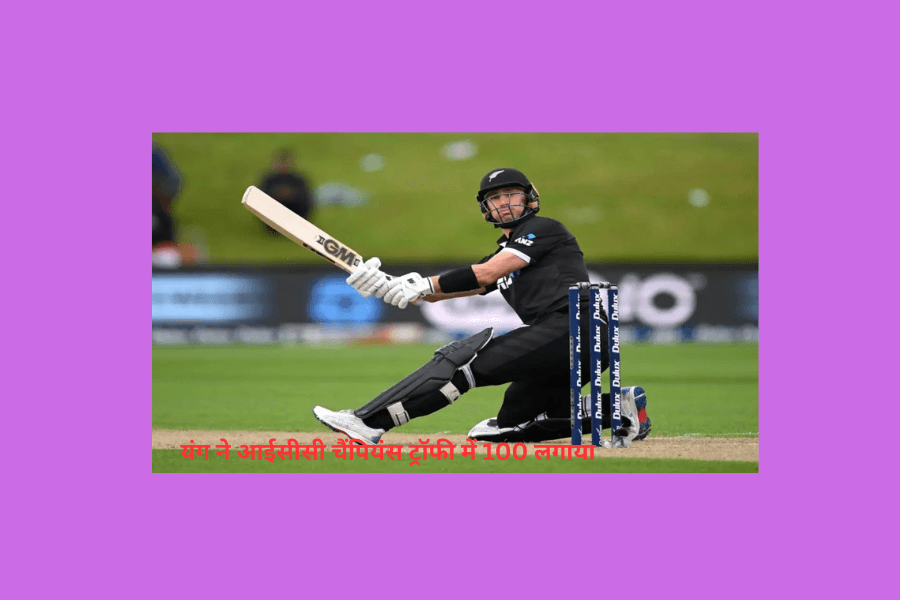 पाकिस्तान बनाम न्यूज़ीलैंडयंग ने आईसीसी चैंपियंस ट्रॉफी में 100 लगाया